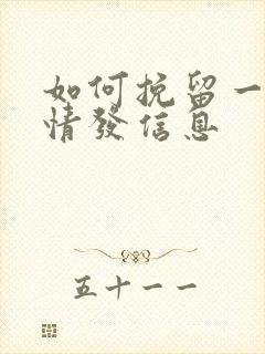 如何挽留一段感情发信息