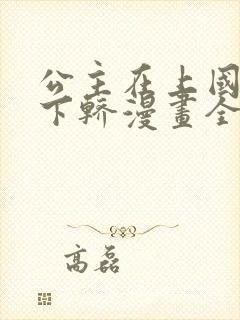 公主在上国师请下轿漫画全集免费观看