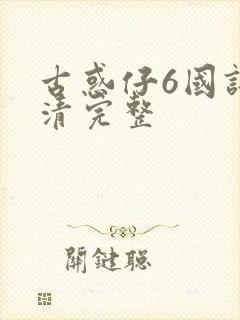 古惑仔6国语高清完整