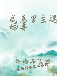 成为男主退亲未婚妻