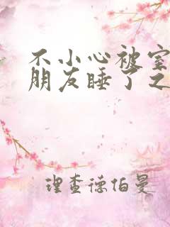 不小心被室友男朋友睡了之后作者:阿温