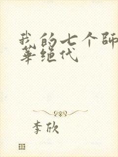 我的七个师姐风华绝代