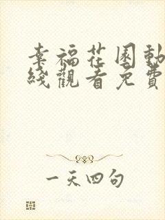 幸福花园动漫在线观看免费第一季