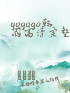 gogogo韩国高清完整版在线观看