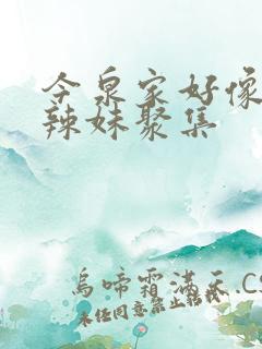 今泉家好像成了辣妹聚集