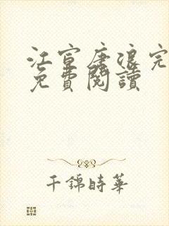 江宣唐浪完结版免费阅读