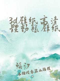 3d壁纸高清立体动态壁纸下载