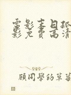 电影末日孤舰电影免费高清在线观看