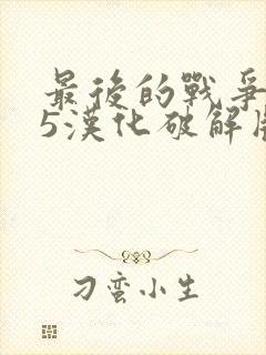 最后的战争4.5汉化破解版下载安卓