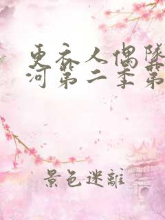 更衣人偶坠入爱河第二季第四集