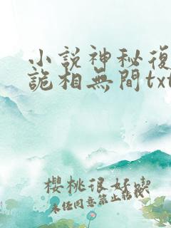 小说神秘复苏之诡相无间txt