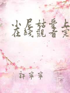 小尼姑爱上和尚在线观看完整版电影