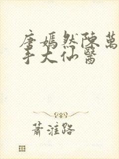 唐嫣然陈万里妙手大仙医