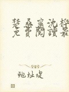 楚桑宁沈桦小说免费阅读最新章节