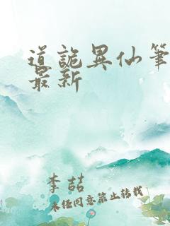 道诡异仙笔趣阁最新