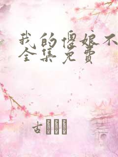 我的傻娘不好惹全集免费