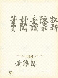 萧妤音陈牧驰免费阅读最新章节