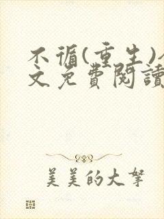 不循(重生)全文免费阅读笔趣阁