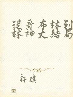 从哥布林到哥布林神大结局免费观看