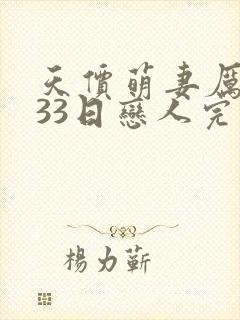 天价萌妻厉少的33日恋人完整版