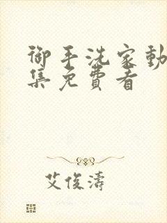 御手洗家动漫全集免费看