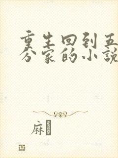 重生回到五兄弟分家的小说叶