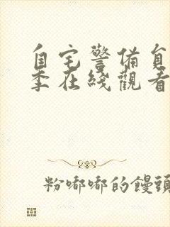 自宅警备员第二季在线观看