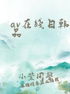 av在线日韩精品