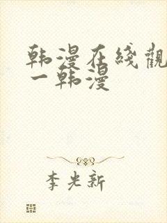 韩漫在线观看第一韩漫