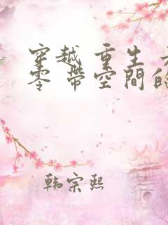 穿越 重生 六零 带空间的小说