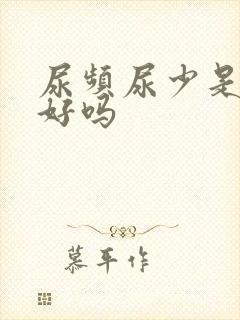 尿频尿少是肾不好吗