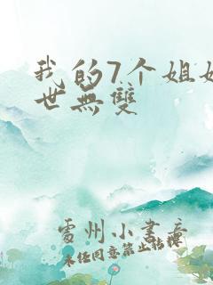 我的7个姐姐绝世无双