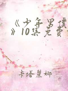 《少年男仆库洛》10集免费观看