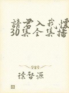 请君入我怀短剧30集全集播放