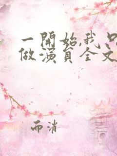 一开始,我只想做演员全文txt下载