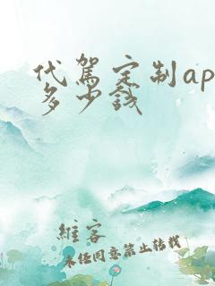 代驾定制app多少钱