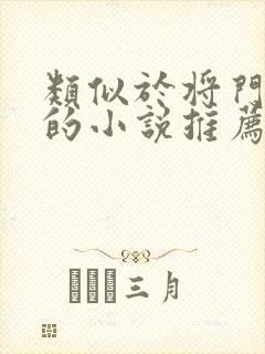 类似于将门毒后的小说推荐