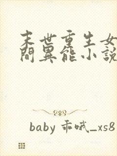 末世重生女强空间异能小说