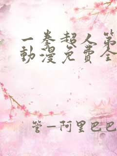 一拳超人第三季动漫免费全集