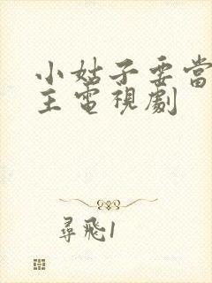 小姑子要当大女主电视剧