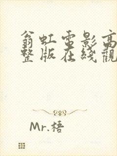 翁虹电影高清完整版在线观看国语