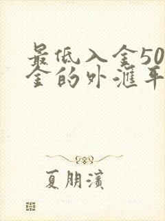 最低入金50美金的外汇平台