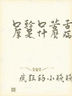 口干口苦舌苔白厚是什么病