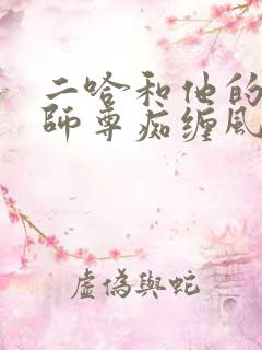 二哈和他的白猫师尊痴缠风雨夜完整版微博