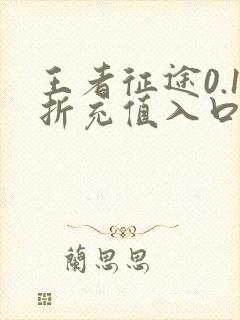 王者征途0.1折充值入口