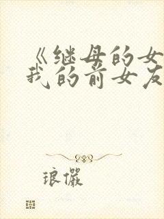 《继母的女儿是我的前女友》动漫