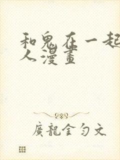 和鬼在一起的男人漫画