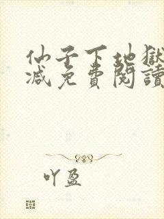 仙子下地狱无删减免费阅读小说