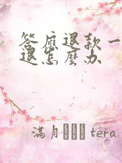 答应退款一直不退怎么办