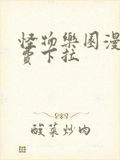 怪物乐园漫画免费下拉